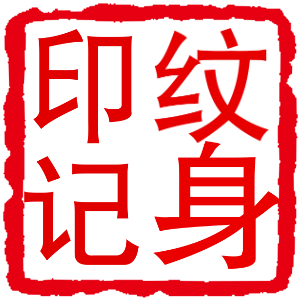 潛江印記紋身的圖標(biāo)